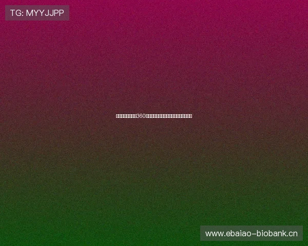 劲爆体育免费直播360官网提供全程赛事直播高清流畅观看体验